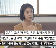 이윤지 “둘째 임신 전 세번 유산, 치과의사 남편과 관계도 불안정”(버킷리스트)