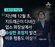 “수상한 포장지, 행동이상” 지드래곤 마약혐의 입건된 이유, 유흥업소 실장 진술에