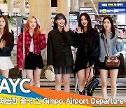 STAYC(스테이씨), 어여쁜 공주님들 (출국)[뉴스엔TV]