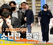 방탄소년단 정국, 강추위 반팔 패션 ‘상남자 JK’ (입국)[뉴스엔TV]