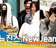 뉴진스(NewJeans), 울 아기들 추우면 안돼징~ (입국)[뉴스엔TV]