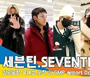 세븐틴(Seventeen), 제주도에서 멋짐을 휘날리고 왔어요 (도착)[뉴스엔TV]