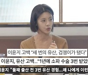 이윤지 "둘째 임신 전 유산만 3번…♥의사 남편과 관계 불안정"