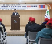 서천군, 몽골 계절근로자 151명 2차 입국