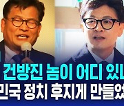 [D리포트] 송영길 "이런 건방진 놈이 어디 있나?" 한동훈 "운동권 했다고…대한민국 정치 후지게 만들었다"