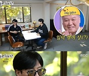 ‘놀면 뭐하니’ 원탑 메인 보컬로 권일용 교수 언급...유재석 “실력이 우선”