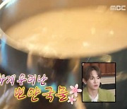 ‘나혼자산다’ 하석진 “갈렁탕, 내 커스텀 메뉴” [TV온에어]