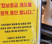 일회용품 규제 정부 발빼자 시범시행 제주 매장들 이탈 조짐