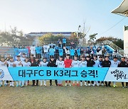 대구FC B팀, K4리그 2위로 3부 승격…프로 B팀 최초 승격 달성