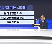 '잘 주무시고 계십니까'…잠에 대한 오해와 진실 [뉴썰]