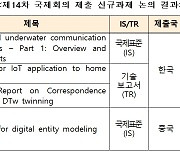 IoT·디지털 트윈 국제표준 서울총회 성료…韓 표준화 과제 3건 신규 승인