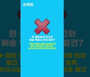 [숏팩트] 빈대 출몰에 난무하는 가짜뉴스…올바른 퇴치법은? (영상)