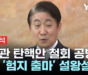 [출연] 이동관 탄핵안 철회 공방...여야 '험지 출마' 설왕설래