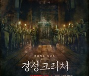 넷플릭스 '경성크리처'로 연말·연초 안방 공략