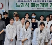 국립공주대 식품영양학과, 공모전을 통해 노인식 건강 메뉴 선정·시상