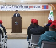 서천군, 몽골 외국인 계절근로자 환영식 개최