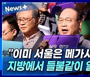 [뉴스+] "이미 서울은 메가시티···지방에서 들불같이 일어나야"