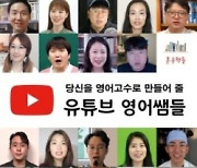 [논설실의 서가] 내게 맞는 `영어 쌤`, 유튜브서 찾아보자