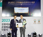 노루페인트, 2023 문화예술후원 우수기관 선정