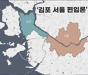 ‘김포 서울 편입론’이 역대 최악의 공약인 이유 [아침햇발]