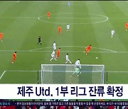 제주Utd. 1부 리그 잔류 확정