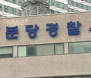 경찰, 용인 60대 교사 사망 사건 종결…“학부모 갑질 정황 없다”