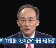 추경호 “11월 물가 3.6% 안팎…공공요금 동결”