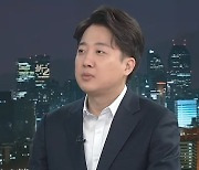 이준석 전 국민의힘 대표 [뉴스를 만나다]