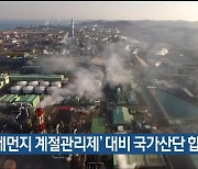 ‘미세먼지 계절관리제’ 대비 국가산단 합동점검