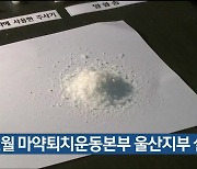 내년 2월 마약퇴치운동본부 울산지부 설립