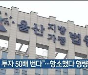 “코인 투자 50배 번다”…항소했다 형량 늘어