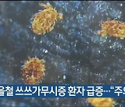 가을철 쓰쓰가무시증 환자 급증…“주의 당부”