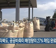 전라북도, 공공비축미 배정량의 27% 매입 완료