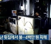 영업 끝난 횟집에서 불…4백만 원 피해