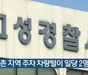 농촌 지역 주차 차량털이 일당 2명 구속