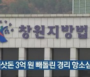 회삿돈 3억 원 빼돌린 경리 항소심 감형