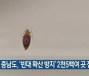 충남도, ‘빈대 확산 방지’ 2천5백여 곳 점검