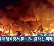 당진 목재공장서 불…1억 원 재산 피해