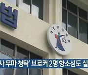 ‘수사 무마 청탁’ 브로커 2명 항소심도 실형