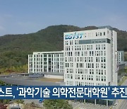 디지스트, ‘과학기술 의학전문대학원’ 추진