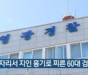 술자리서 지인 흉기로 찌른 60대 검거