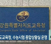 강원도교육청, 수능시험 종합상황실 운영