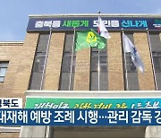 충청북도, 중대재해 예방 조례 시행…관리 감독 강화