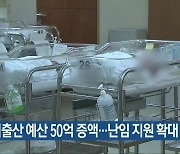 충북 저출산 예산 50억 증액…난임 지원 확대