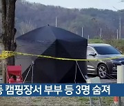 영동 캠핑장서 부부 등 3명 숨져