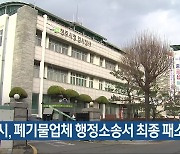 청주시, 폐기물업체 행정소송서 최종 패소