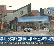 원주시, 상지대 교내에 시내버스 운행 시작