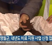 영월군, 내년도 비료 지원 사업 신청 접수