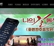 스마트폰으로 인터넷 못 한다는데…北서 요즘 뜨는 '인민 앱'