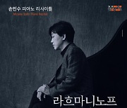 ‘임윤찬 스승’ 손민수, 라흐마니노프 회화적 연습곡 전곡 연주